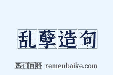 乱孽造句是什么意思的图片